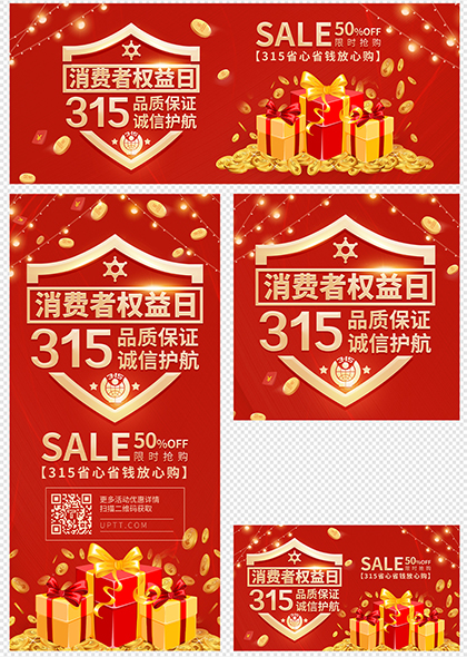 315消费者权益日购物优惠促销活动广告物料组合