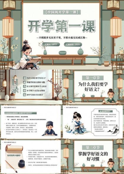 中国风古韵课堂开学第一课语文学习目标与阅读书目推荐PPT模板