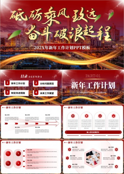 砥砺乘风致远奋斗破浪起程新年工作计划PPT模板
