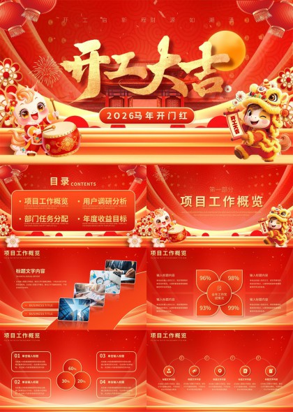 2026年开门红企业年度工作汇报总结PPT模板