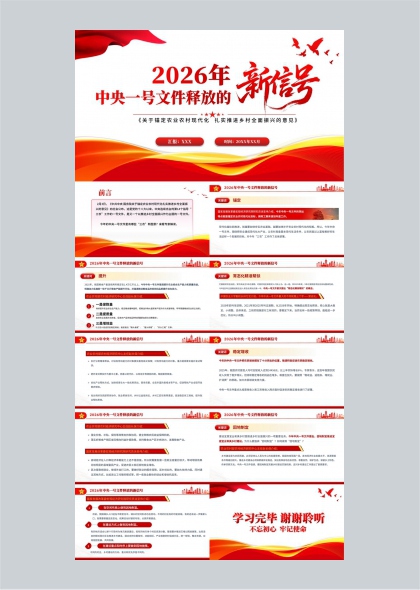 2026年中央一号文件释放的乡村振兴现代化建设政策解读PPT模板