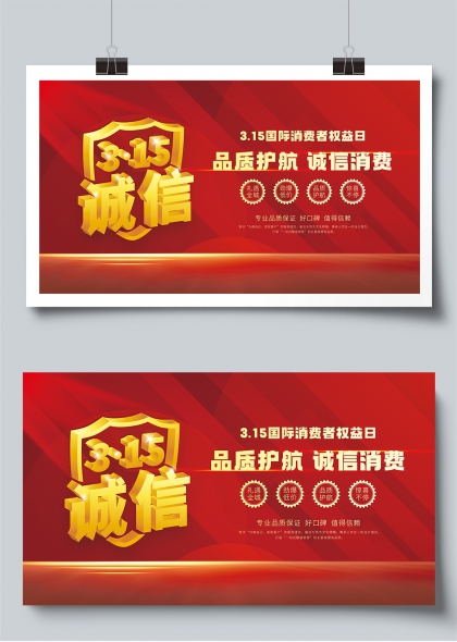 315国际消费者权益日品质护航诚信消费展板