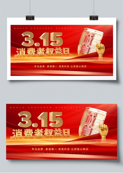 315消费者权益日诚信护航主题展板