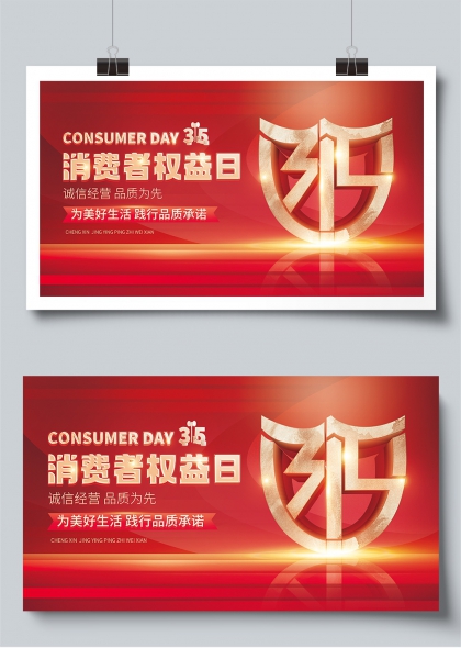 315消费者权益日诚信品质承诺展板