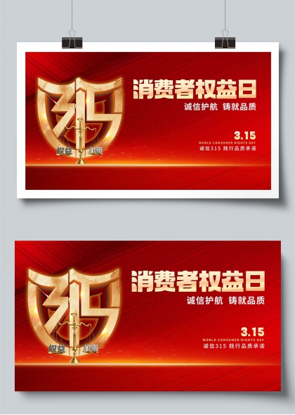 315消费者权益日诚信护航品质承诺展板