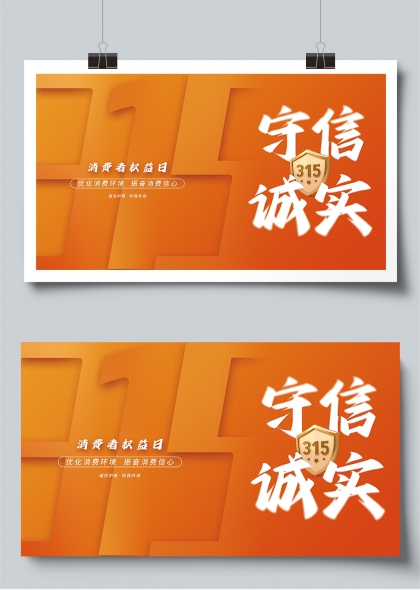 315消费者权益日守信诚实主题展板
