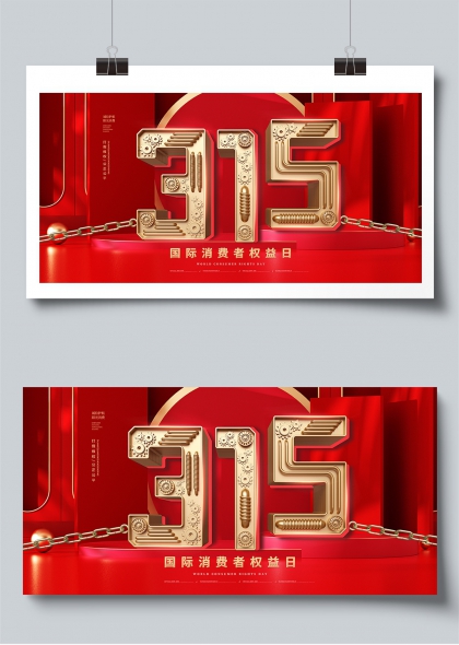 315机械齿轮风消费者权益日宣传展板