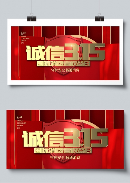 诚信315国际消费者权益日宣传栏展板