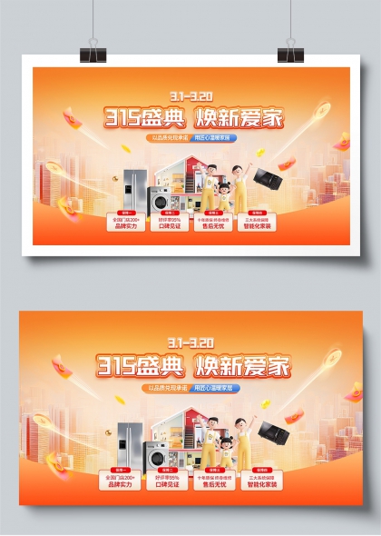 315盛典焕新爱家品质家电促销展板
