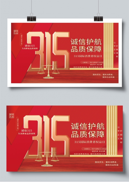 诚信315护航品质保障国际消费者权益日展板