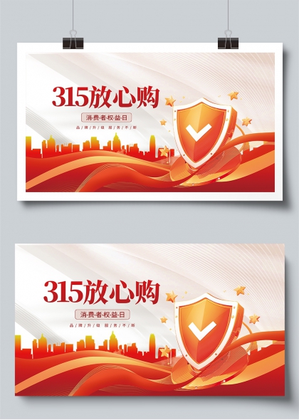 315放心购消费者权益日宣传展板