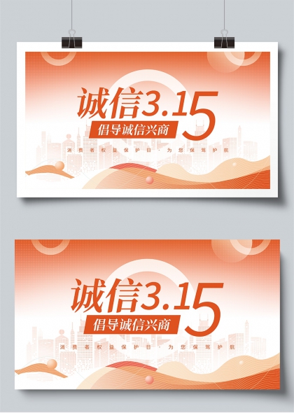 诚信315倡导诚信兴商城市主题展板