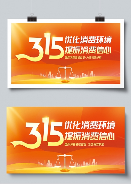 315优化消费环境提振消费信心主题展板