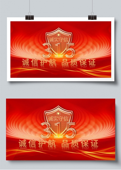315诚信护航品质保证主题宣传展板