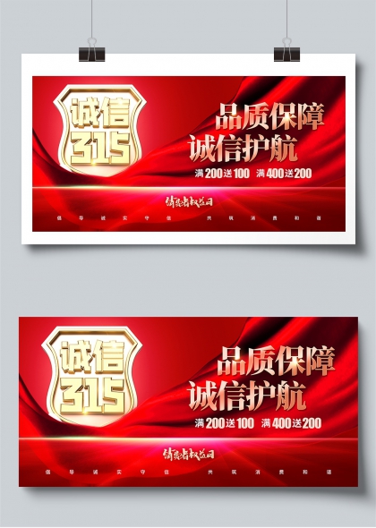 诚信315品质保障诚信护航消费者权益日展板