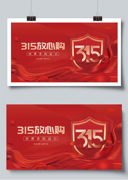 315放心购消费者权益日红色盾牌展板