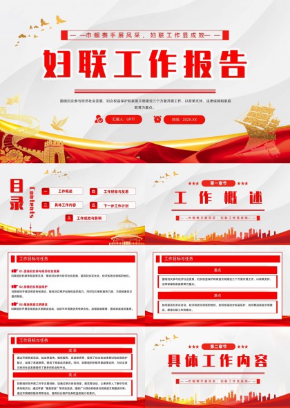 妇联系统工作成果与规划思路PPT模板