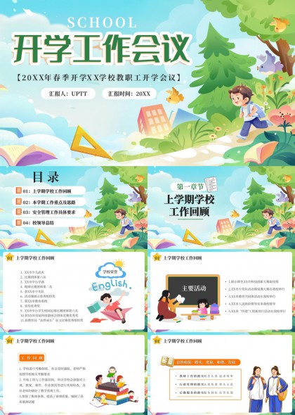 中小学春季学期教职工会议PPT模板