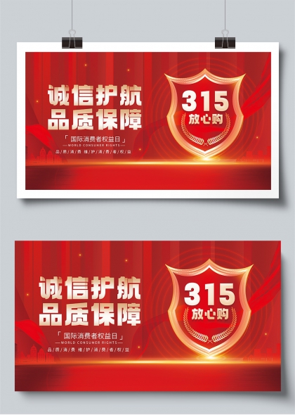 诚信护航品质保障315放心购宣传展板