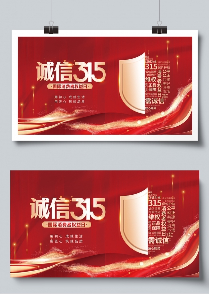诚信315国际消费者权益日宣传展板