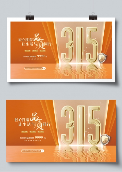 匠心打造品质生活315消费者权益日展板