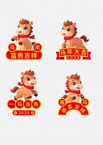马年卡通小马富贵吉祥一马当先2026春节贺岁元素
