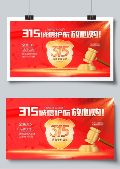 315诚信护航放心购消费者权益日展板
