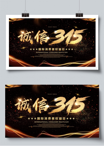 诚信315国际消费者权益日金色璀璨展板