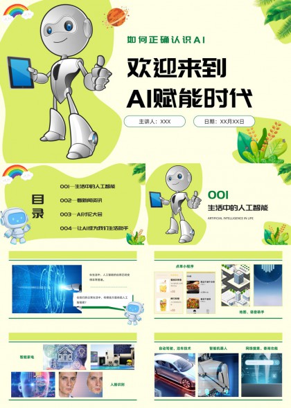 清新绿色插画风AI赋能时代科普教育与生活应用PPT模板