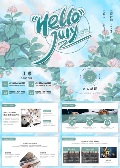 清新水彩花卉风七月你好主题汇报PPT模板