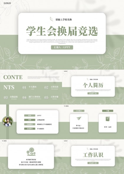 清新植物风学生会换届竞选述职汇报PPT模板