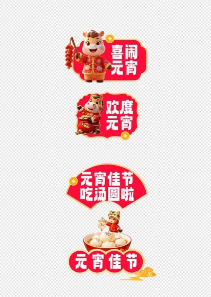 元宵节卡通小马持鞭炮福袋汤圆喜庆元素