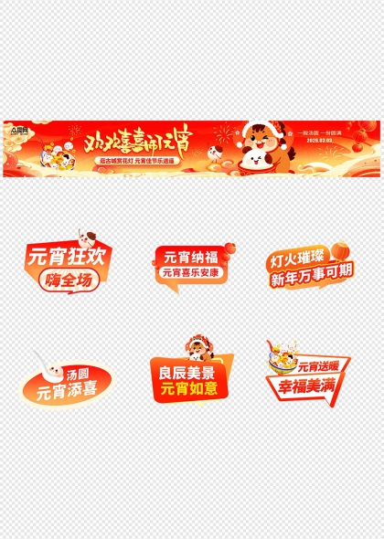 元宵节汤圆灯笼烟花卡通祝福语免抠元素