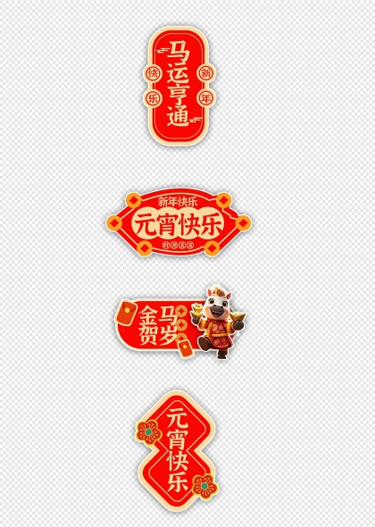 马年吉祥话红包福袋元宵节喜庆装饰元素