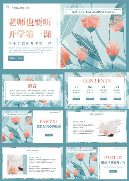 清新花卉插画风中小学教师开学第一课PPT模板