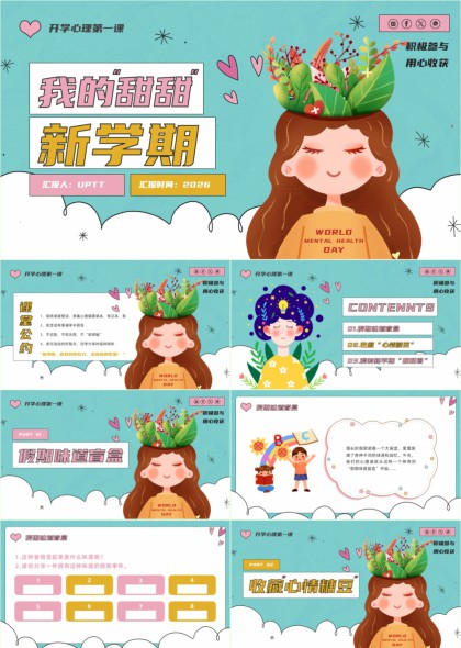 清新插画风开学心理第一课我的甜甜新学期PPT模板