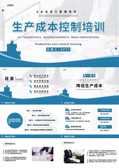 企业员工管理培训生产成本控制培训PPT模板
