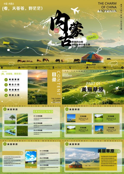 内蒙古草原风光旅游介绍绿色生态疗愈主题PPT模板
