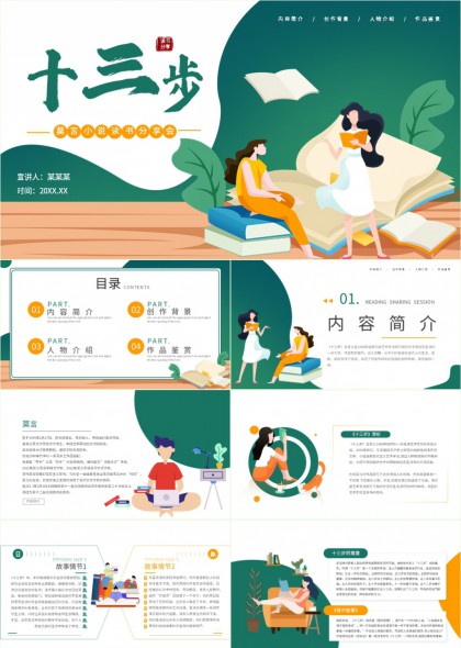 莫言小说十三步读书分享会清新插画风PPT模板
