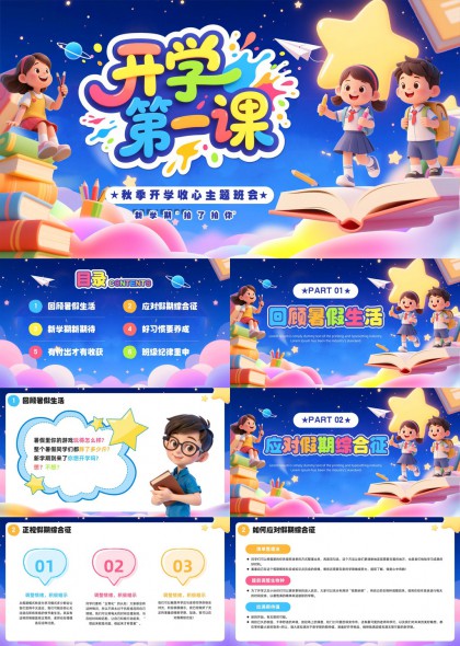 秋季开学收心主题班会卡通插画风格PPT模板