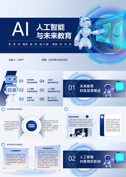 人工智能与未来教育科技发展应用PPT模板