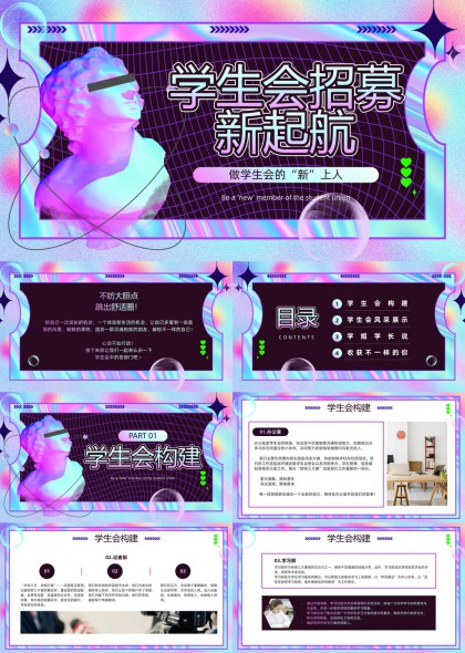 赛博朋克风格学生会招新纳新全流程展示PPT模板