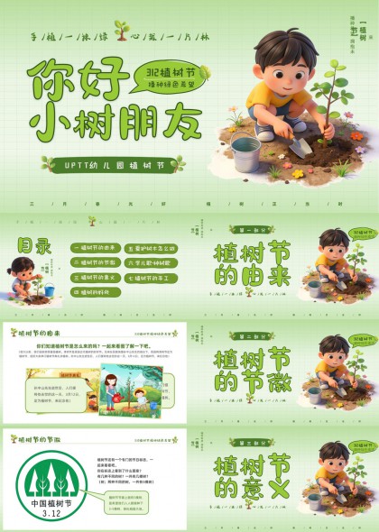 幼儿园植树节教育科普PPT模板
