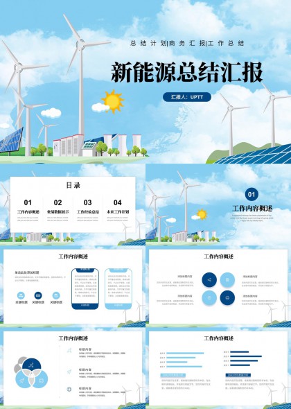 绿色能源风力发电与太阳能应用工作总结汇报PPT模板