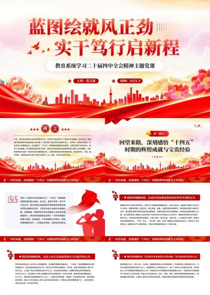 蓝图绘就教育系统二十届四中全会精神主题党课PPT模板