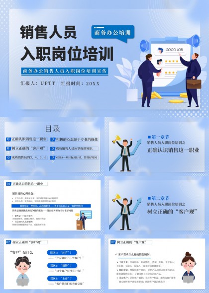 商务办公场景下销售人员入职岗位培训PPT模板