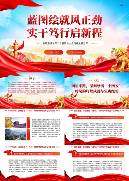 实干笃行启新程教育系统二十届四中全会精神主题课PPT模板