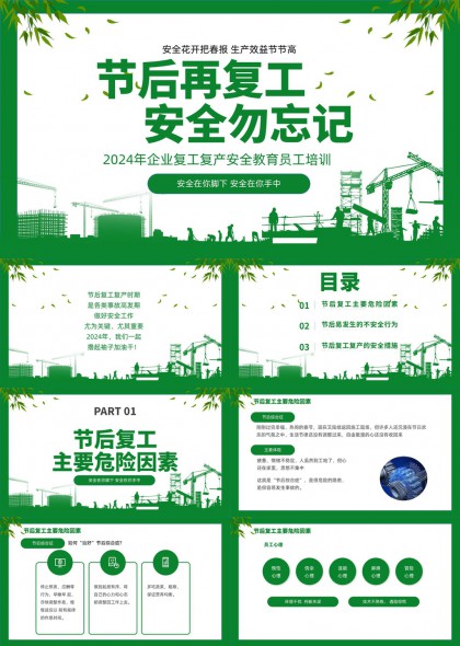 节后复工复产安全教育培训PPT模板