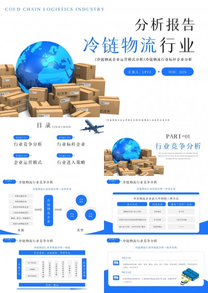 冷链物流行业竞争分析企业策略研究报告PPT模板