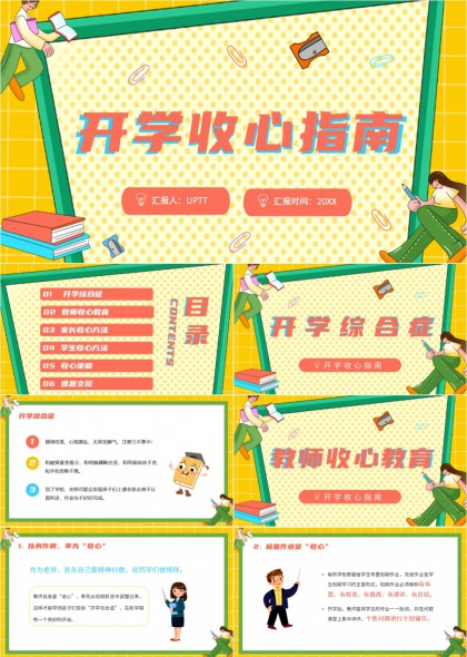 开学季教师家长学生三方收心策略与实操指南PPT模板